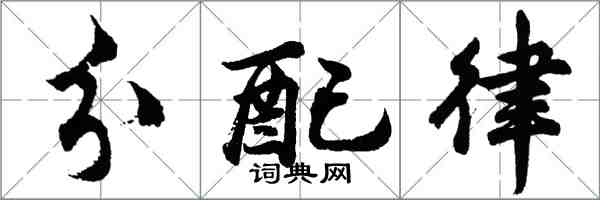 胡问遂分配律行书怎么写