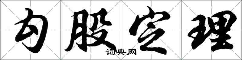 胡问遂勾股定理行书怎么写