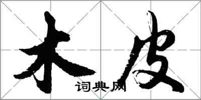 胡问遂木皮行书怎么写