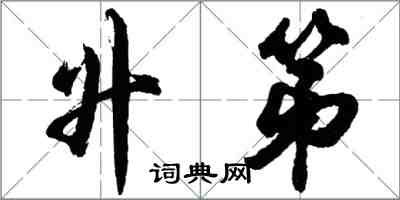 胡问遂升第行书怎么写