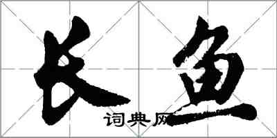 胡问遂长鱼行书怎么写