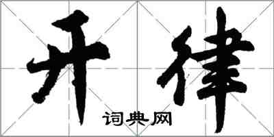 胡问遂开律行书怎么写