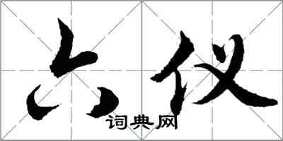 胡问遂六仪行书怎么写