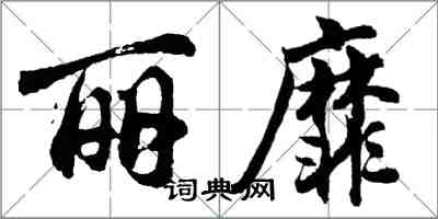 胡问遂丽靡行书怎么写