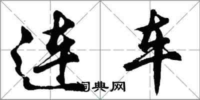 胡问遂连车行书怎么写