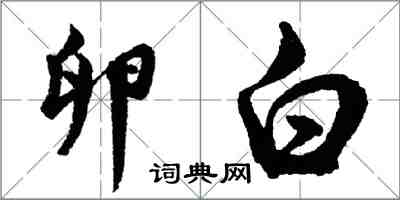 胡问遂卵白行书怎么写