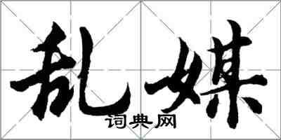 胡问遂乱媒行书怎么写