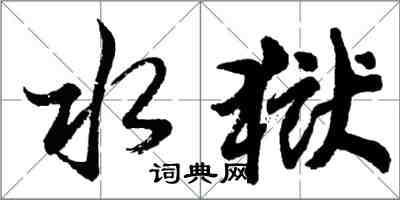 胡问遂水狱行书怎么写