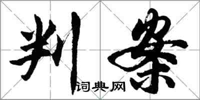 胡问遂判案行书怎么写