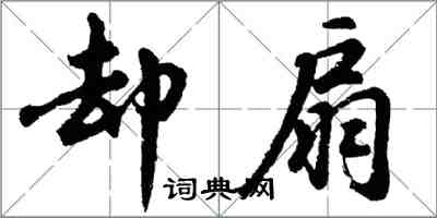 胡问遂却扇行书怎么写