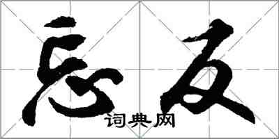 胡问遂忘反行书怎么写