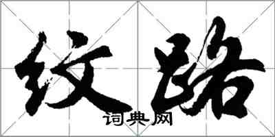 胡问遂纹路行书怎么写