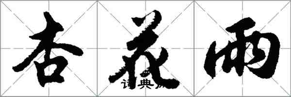 胡问遂杏花雨行书怎么写