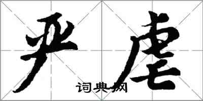 胡问遂严虐行书怎么写