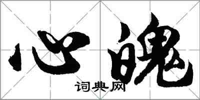 胡问遂心魄行书怎么写