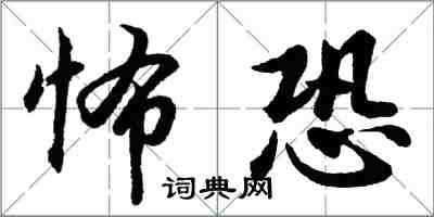 胡问遂怖恐行书怎么写