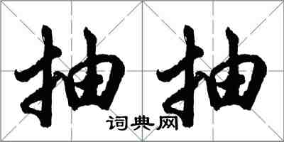 胡问遂抽抽行书怎么写