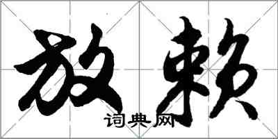 胡问遂放赖行书怎么写