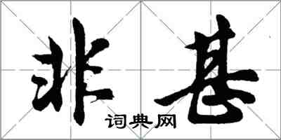 胡问遂非甚行书怎么写