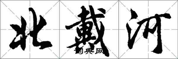 胡问遂北戴河行书怎么写