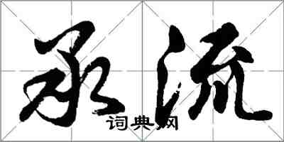 胡问遂承流行书怎么写