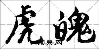 胡问遂虎魄行书怎么写