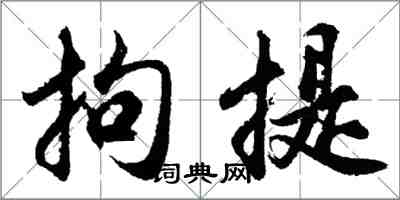 胡问遂拘提行书怎么写