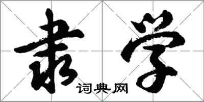 胡问遂隶学行书怎么写