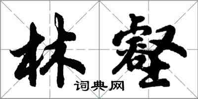 胡问遂林壑行书怎么写