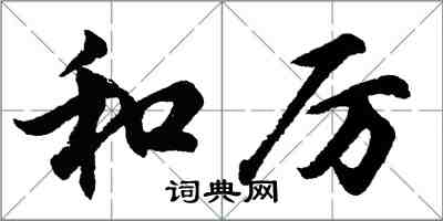 胡问遂和厉行书怎么写