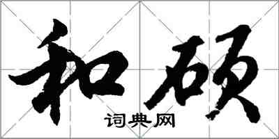 胡问遂和硕行书怎么写