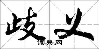 胡问遂歧义行书怎么写