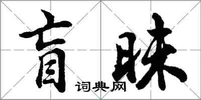 胡问遂盲昧行书怎么写