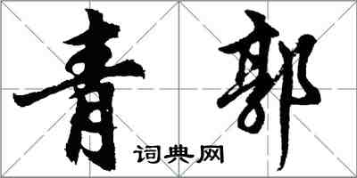 胡问遂青郭行书怎么写