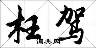 胡问遂枉驾行书怎么写