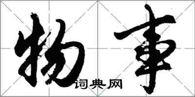 胡问遂物事行书怎么写