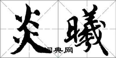 胡问遂炎曦行书怎么写