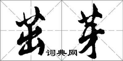 胡问遂茁芽行书怎么写