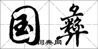 胡问遂国彝行书怎么写