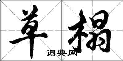 胡问遂草榻行书怎么写