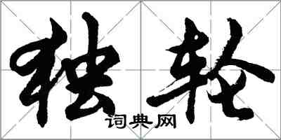 胡问遂独轮行书怎么写