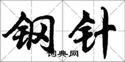 胡问遂钢针行书怎么写