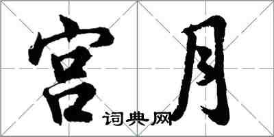 胡问遂宫月行书怎么写