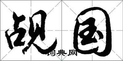 胡问遂觇国行书怎么写