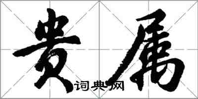 胡问遂贵属行书怎么写