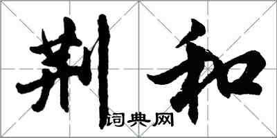 胡问遂荆和行书怎么写