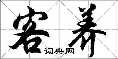 胡问遂客养行书怎么写