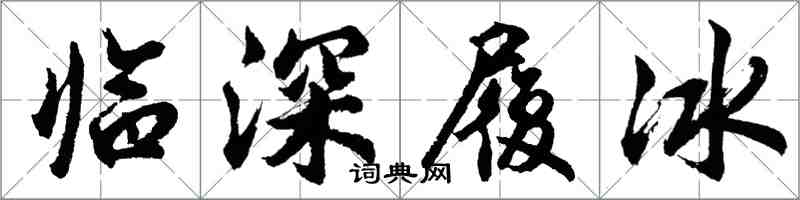 胡问遂临深履冰行书怎么写