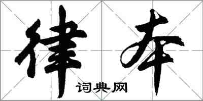 胡问遂律本行书怎么写