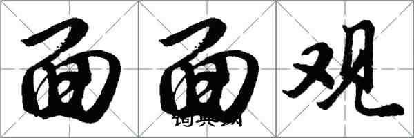 胡问遂面面观行书怎么写